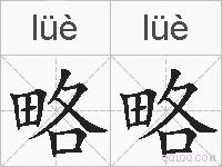 略略的拼音