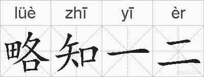 略知一二的拼音