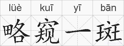 略窥一斑的拼音