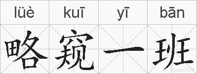 略窥一班的拼音