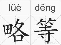 略等的拼音