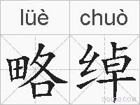 略绰的拼音