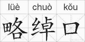 略绰口的拼音
