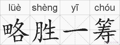 略胜一筹的拼音