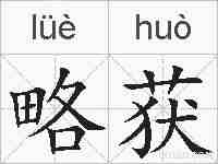 略获的拼音