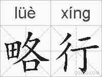 略行的拼音