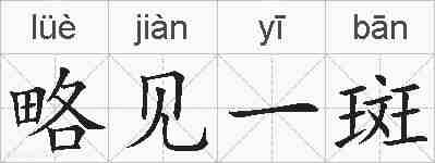略见一斑的拼音