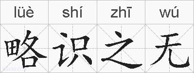 略识之无的拼音