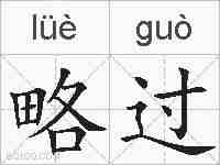略过的拼音