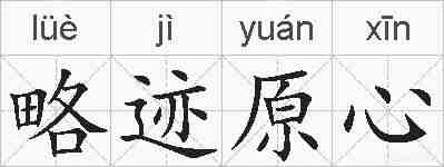 略迹原心的拼音