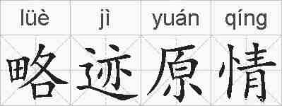 略迹原情的拼音