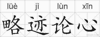 略迹论心的拼音