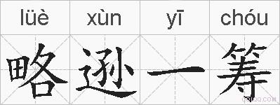 略逊一筹的拼音