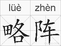 略阵的拼音