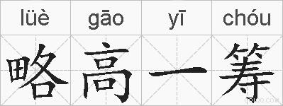 略高一筹的拼音