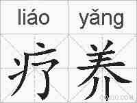 疗养的拼音