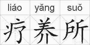 疗养所的拼音