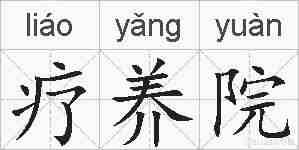 疗养院的拼音