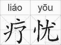 疗忧的拼音