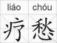 疗愁的拼音