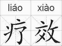 疗效的拼音