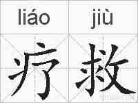 疗救的拼音