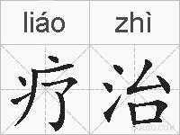 疗治的拼音
