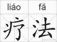 疗法的拼音