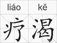 疗渴的拼音