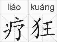疗狂的拼音