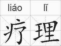 疗理的拼音
