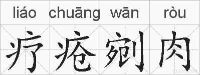 疗疮剜肉的拼音