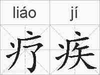 疗疾的拼音