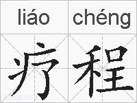 疗程的拼音