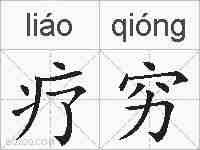 疗穷的拼音
