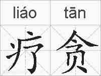 疗贪的拼音