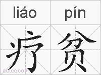 疗贫的拼音