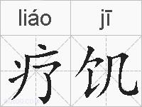 疗饥的拼音