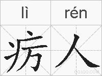 疠人的拼音