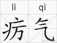 疠气的拼音