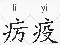 疠疫的拼音