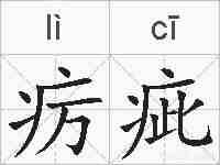疠疵的拼音