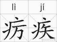 疠疾的拼音
