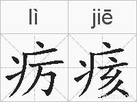 疠痎的拼音