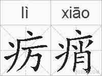 疠痟的拼音