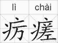疠瘥的拼音