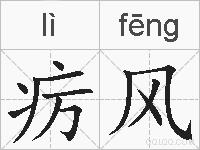 疠风的拼音