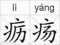 疬疡的拼音