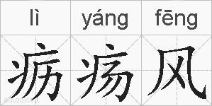 疬疡风的拼音