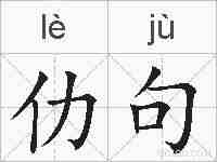 仂句的拼音